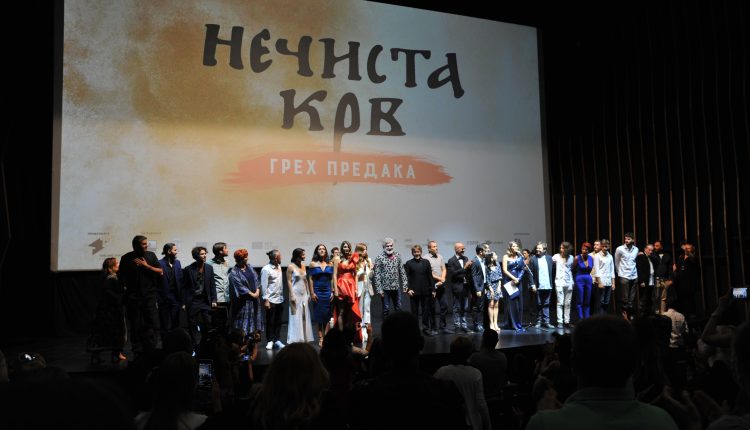 NEČISTA KRV GREH PREDAKA premijera 13