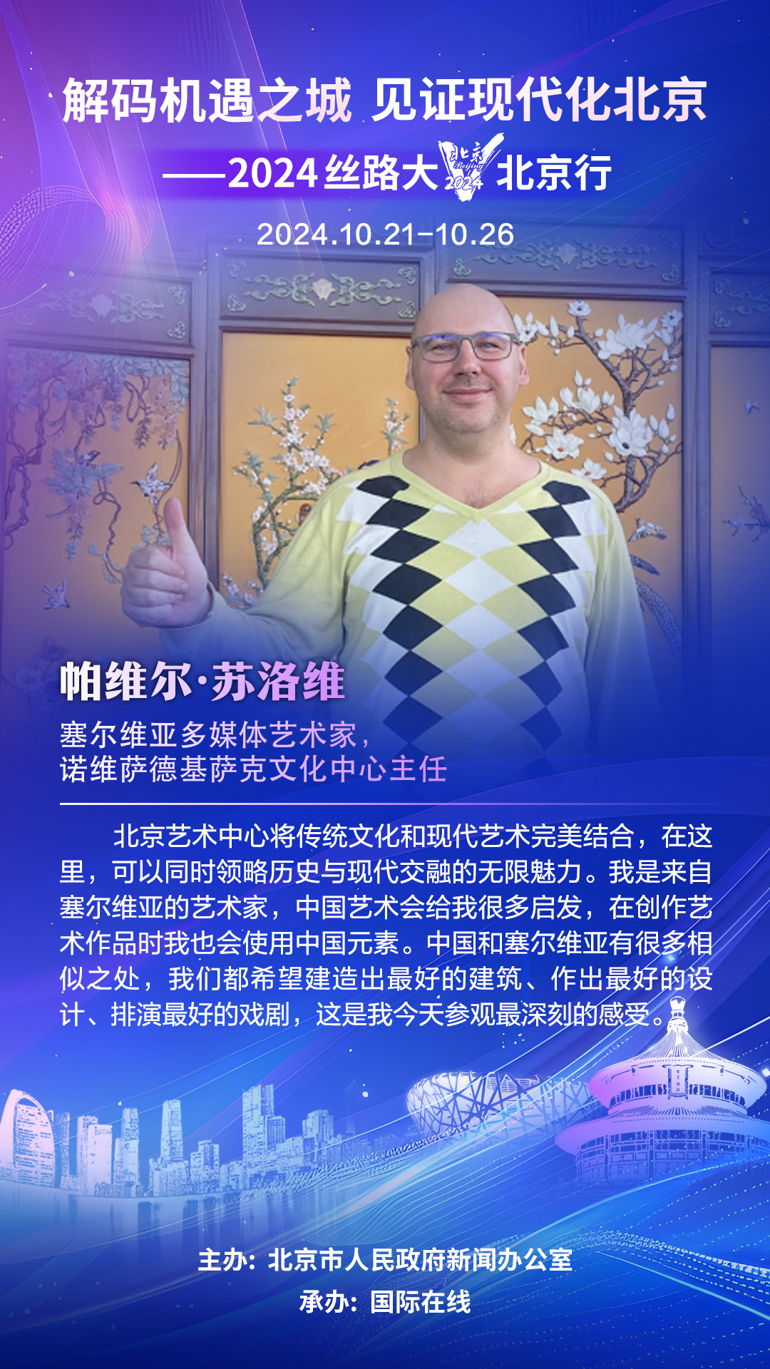 Samit "PUT SVILE PEKING 2024": Srbiju predstavlja modni fotograf Pavel Surovi 4